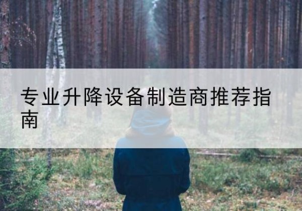 昂昂溪电动剪叉升降平台厂家-专业升降设备制造商推荐指南